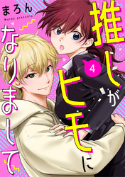 推しがヒモになりまして4
