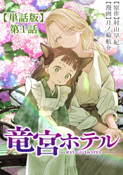 竜宮ホテル【単話版】
