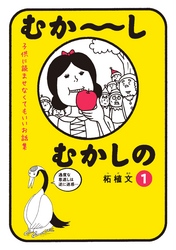 むか～しむかしの　子供に読ませなくてもいいお話集