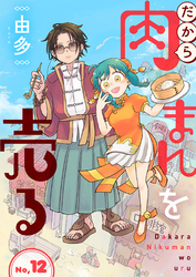 だから肉まんを売る12話