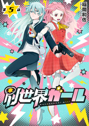 別世界ガール5話