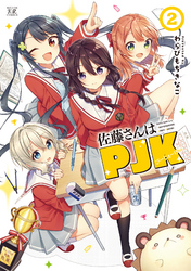 佐藤さんはＰＪＫ　２巻