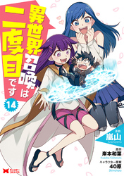 異世界召喚は二度目です（コミック） 14