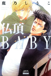 仏頂BABY 分冊版 3