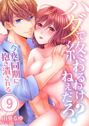 ハグで終わるわけねぇだろ？～今夜、同期に抱き潰される９