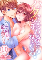 ハグで終わるわけねぇだろ？～今夜、同期に抱き潰される１０