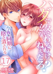 ハグで終わるわけねぇだろ？～今夜、同期に抱き潰される１７