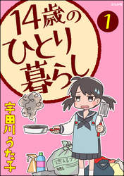 14歳のひとり暮らし（分冊版）