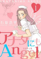 アナタにもAngel