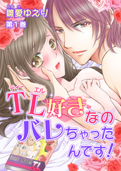 ＴＬ好きなのバレちゃったんです！