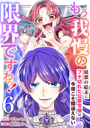 もう我慢の限界ですわッ！～最悪の結末にブチ切れた公爵令嬢は今度こそ間違えない～【単話】6