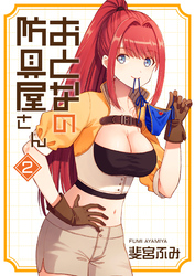 おとなの防具屋さん【GANMA！版】（２）