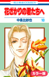 ［カラー版］花ざかりの君たちへ　10巻