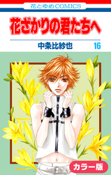［カラー版］花ざかりの君たちへ　16巻