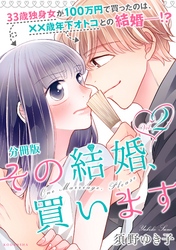 その結婚、買います　分冊版（２）