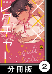 ×××レクチャー　　×××レクチャー【分冊版】2