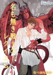 名も無き戦士のレクイエム（4）