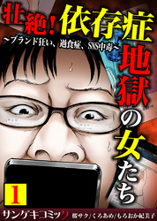 壮絶！依存症地獄の女たち～ブランド狂い、過食症、SNS中毒～【合本版】