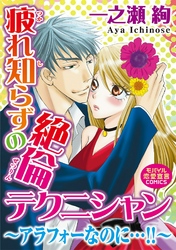 疲れ知らずの絶倫テクニシャン～アラフォーなのに…！！～