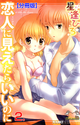 恋人に見えたらいいのに【分冊版】　2
