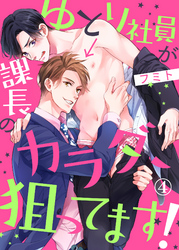 ゆとり社員が課長のカラダ、狙ってます！４