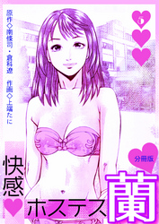 快感ホステス蘭【分冊版】　5巻