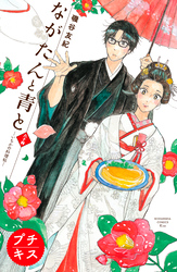 ながたんと青と－いちかの料理帖－プチキス（６４）