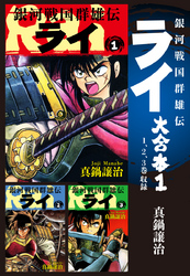 銀河戦国群雄伝ライ 大合本1　1～3巻収録