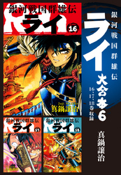 銀河戦国群雄伝ライ 大合本6　16～18巻収録