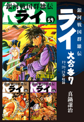 銀河戦国群雄伝ライ 大合本7　19～21巻収録