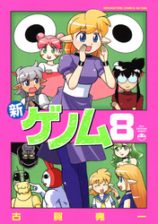 新ゲノム０８