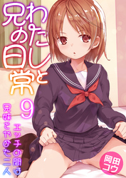 わたしと兄の日常～エッチの間は兄妹をやめた二人～　9巻