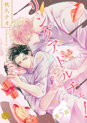 リングアドルチェ！ 第5話