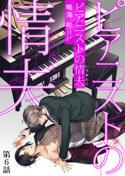 ピアニストの情夫（いろおとこ） 第6話