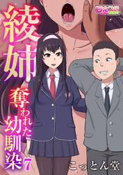 綾姉～奪われた幼馴染～（7）