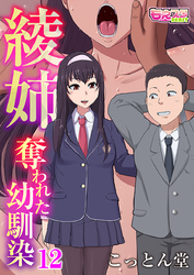綾姉～奪われた幼馴染～（12）