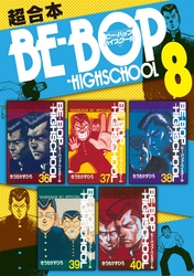 ＢＥ－ＢＯＰ－ＨＩＧＨＳＣＨＯＯＬ　超合本版（８）