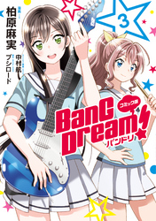 コミック版 BanG　Dream！3