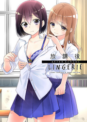 放課後 LINGERIE