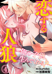 恋する人狼～俺の子供、生んでくれる？～4