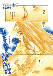 ブラック主婦ＳＰ（スペシャル）vol.8～砂漠の迷路～