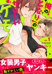 俺のとなりのかわいいケモノ