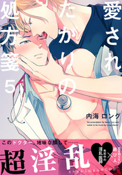 愛されたがりの処方箋(5)
