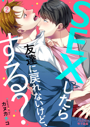 SEXしたら友達に戻れないけど、する？(2)
