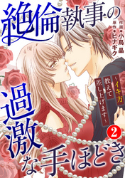 絶倫執事の過激な手ほどき～イキ方教えて差し上げます～ 2