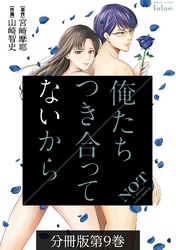 俺たちつき合ってないから 分冊版 9巻