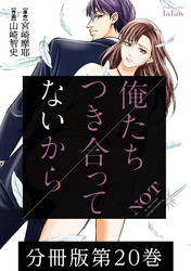 俺たちつき合ってないから 分冊版 20巻