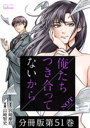 俺たちつき合ってないから 分冊版 51巻