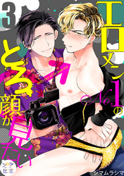 エロメンNo.1のとろ顔が見たい【分冊版】 3話