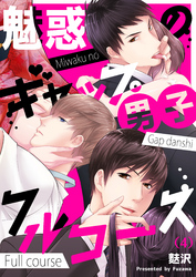 【恋愛ショコラ】魅惑のギャップ男子フルコース(4)